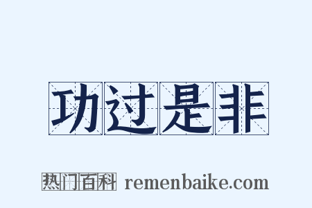 功过是非是什么意思的图片